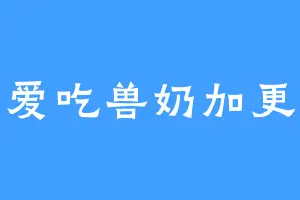 爱吃兽奶加更