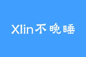 Xlin不晚睡