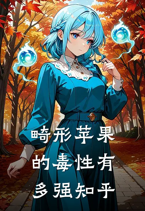 畸形苹果的毒性有多强知乎