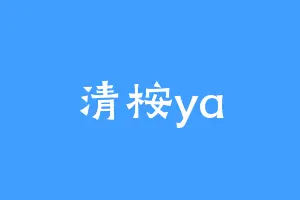 清桉ya