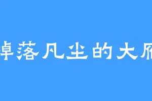 掉落凡尘的大雁