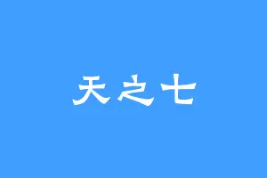 天之七