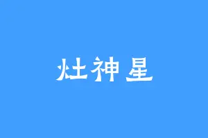 灶神星