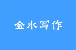 金水写作