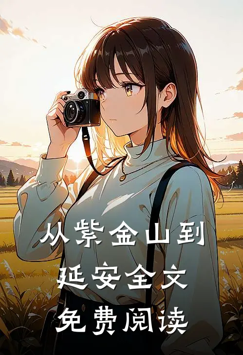 从紫金山到延安全文免费阅读