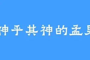 神乎其神的孟男