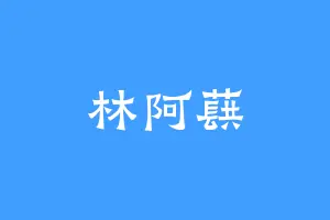 林阿蕻