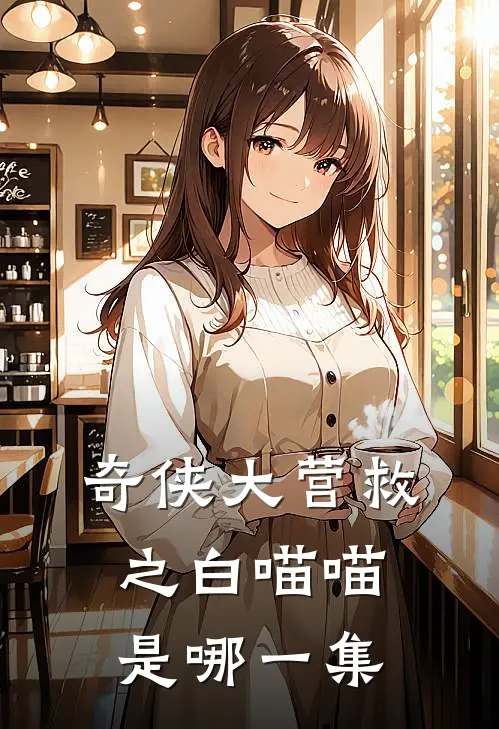 奇侠大营救之白喵喵是哪一集