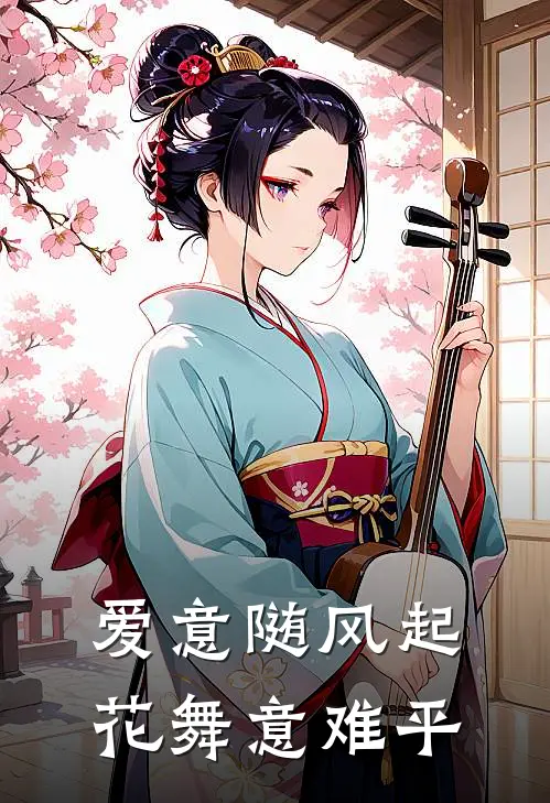 爱意随风起，花舞意难平