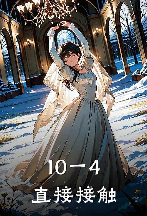 10一4：直接接触