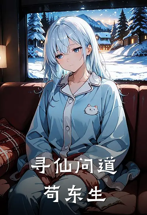 寻仙问道苟东生