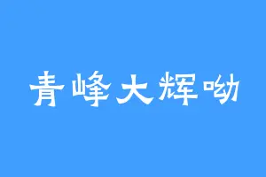 青峰大辉呦