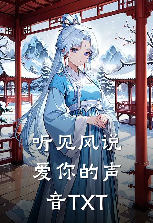 听见风说爱你的声音TXT