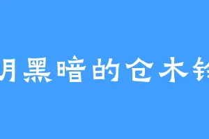 光明黑暗的仓木铃菜