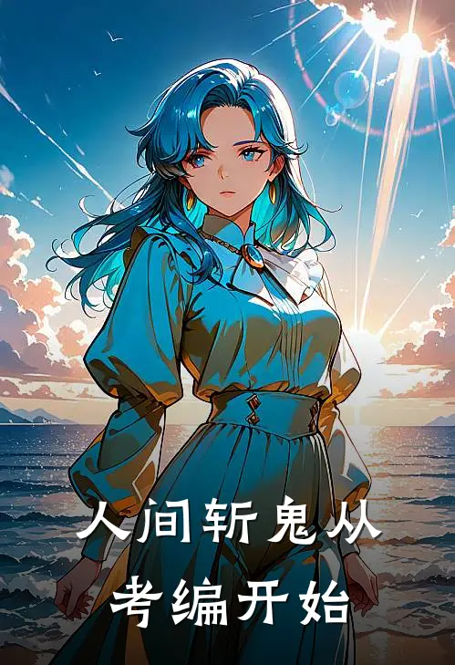 人间斩鬼从考编开始