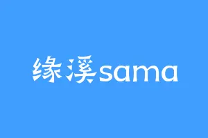 缘溪sama
