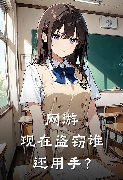 网游：现在盗窃谁还用手？