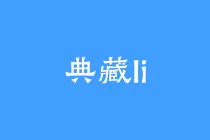 典藏li