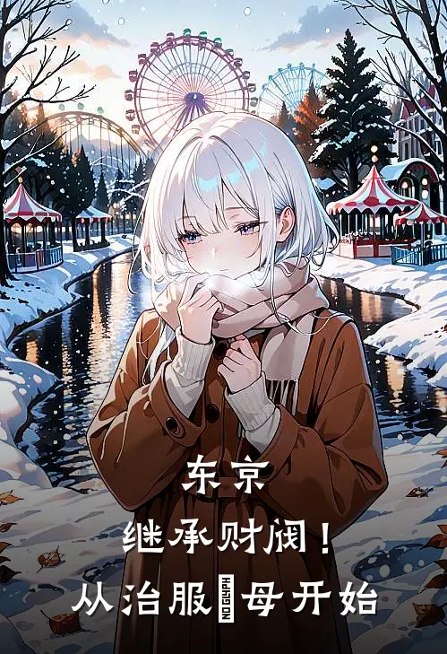 东京：继承财阀！从治服義母开始