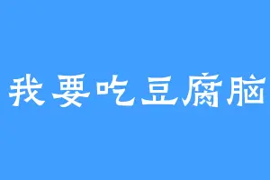 我要吃豆腐脑