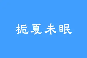 栀夏未眠