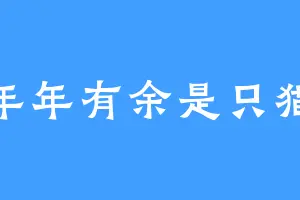 年年有余是只猫