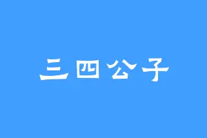 三四公子
