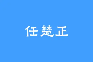 任楚正