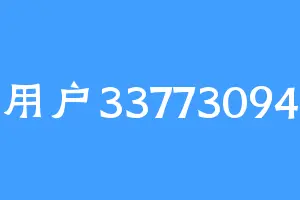 用户33773094