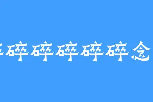 碎碎碎碎碎碎念w