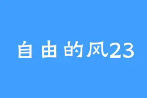 自由的风23