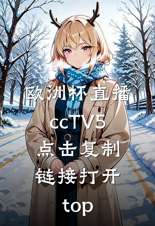 欧洲杯直播ccTV5.点击复制链接打开.top