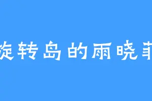 旋转岛的雨晓菲