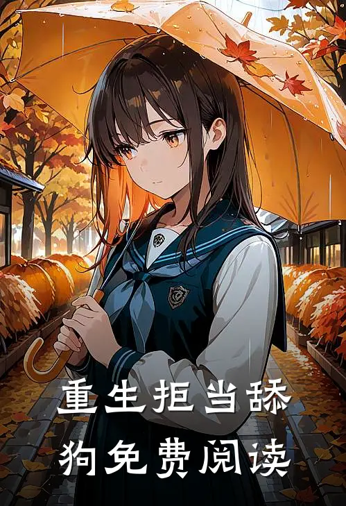 重生拒当舔狗免费阅读