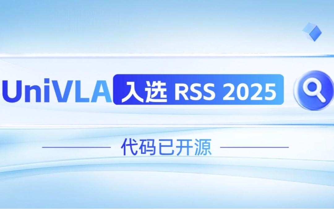 米兰·(milan)机器人联合香港大学推出的UniVLA入选 RSS 2025 并开源！   